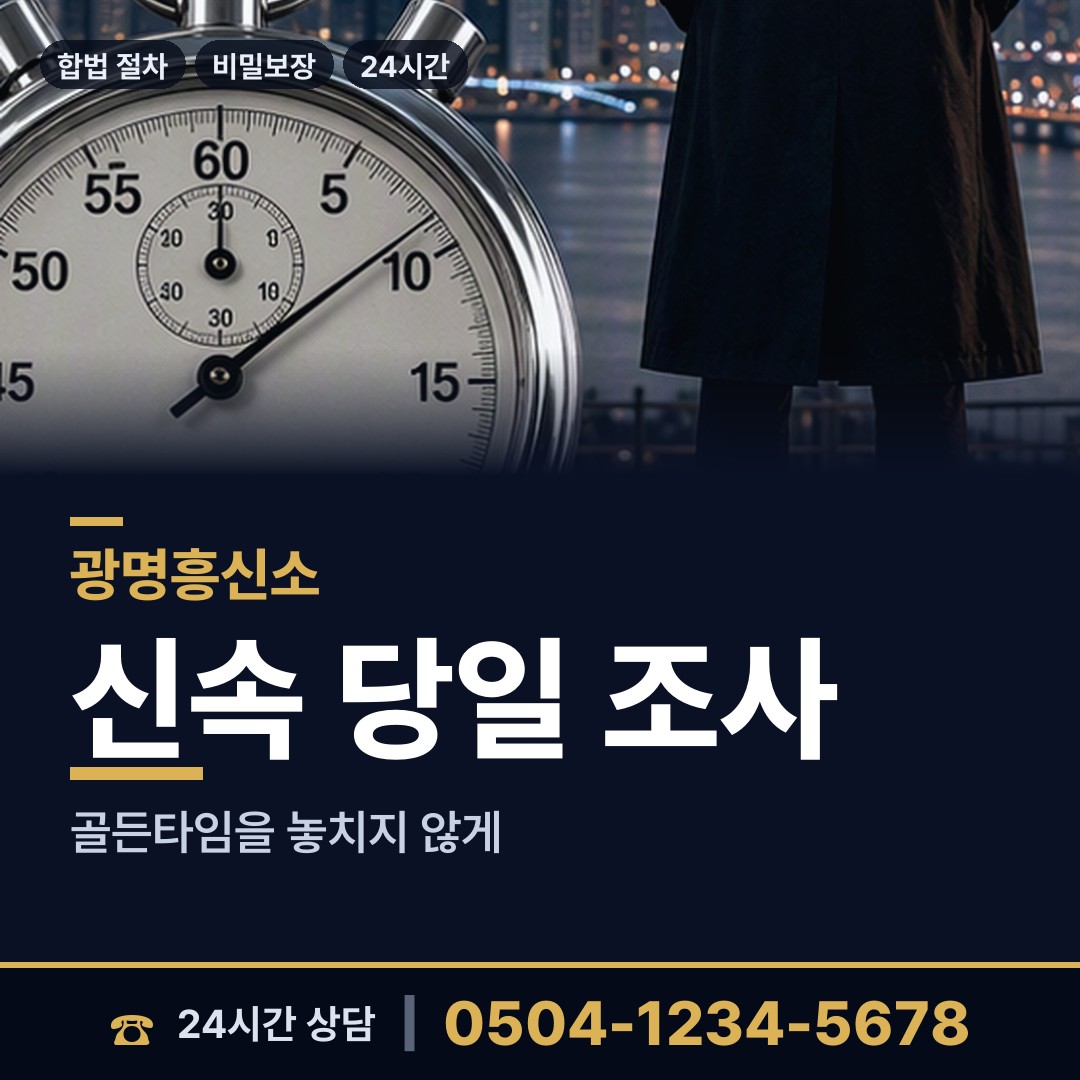광명 소하2동 사이버흥신소 상담 안내