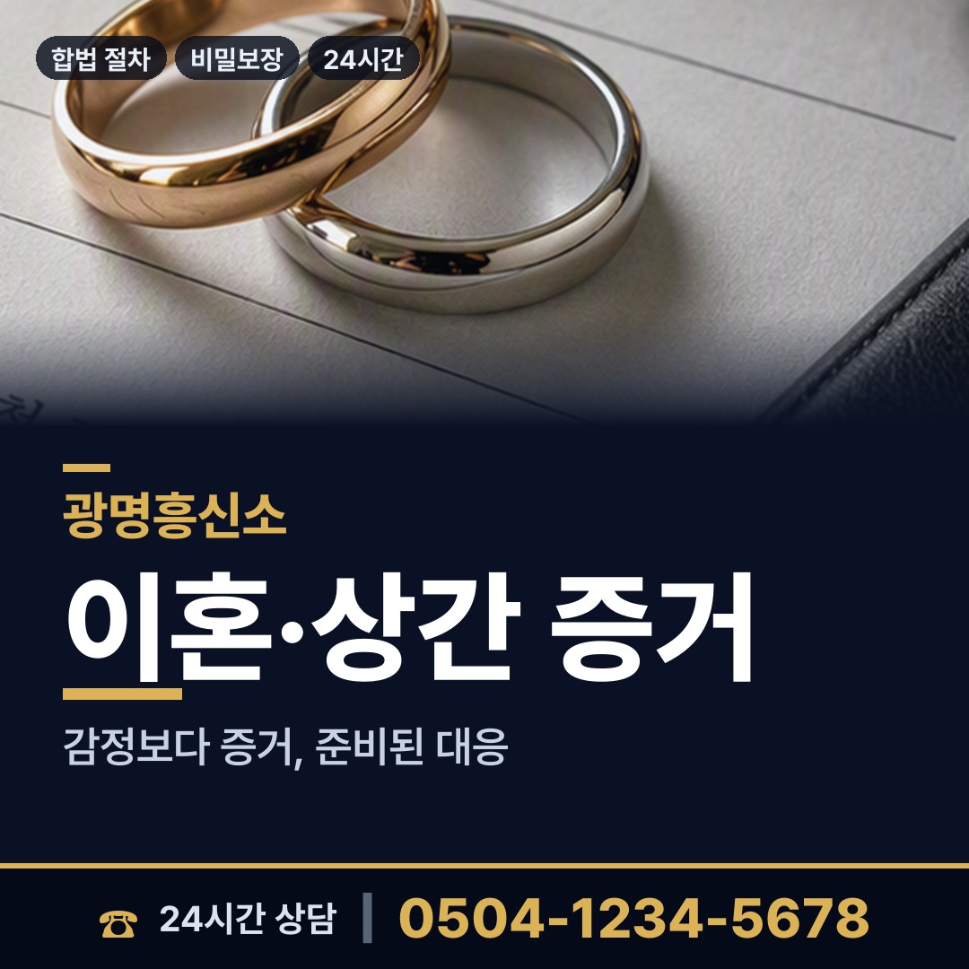 광명 소하2동 흥신소 상담 안내
